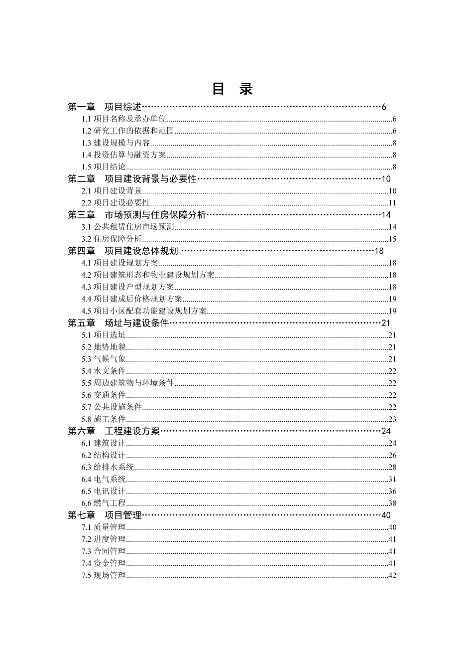 公租房建设项目可行性分析研究报告.doc_第2页