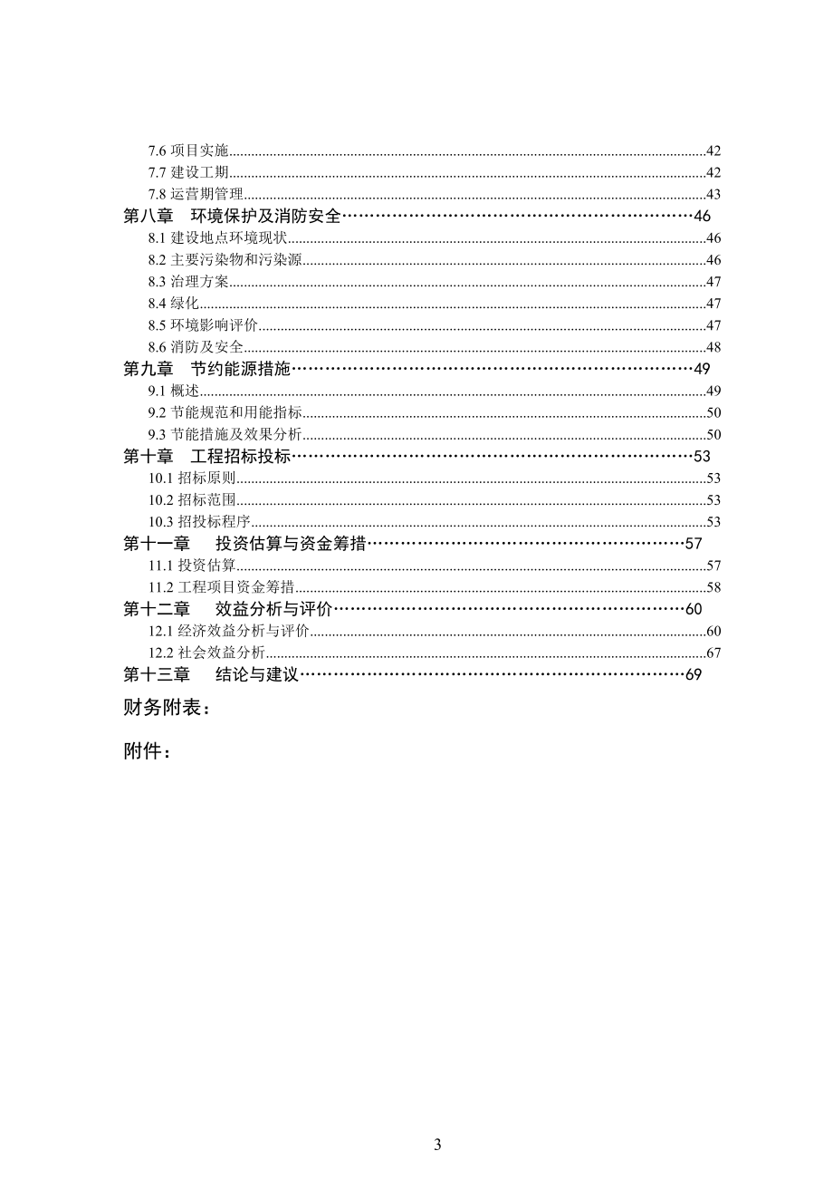 公租房建设项目可行性分析研究报告.doc_第3页