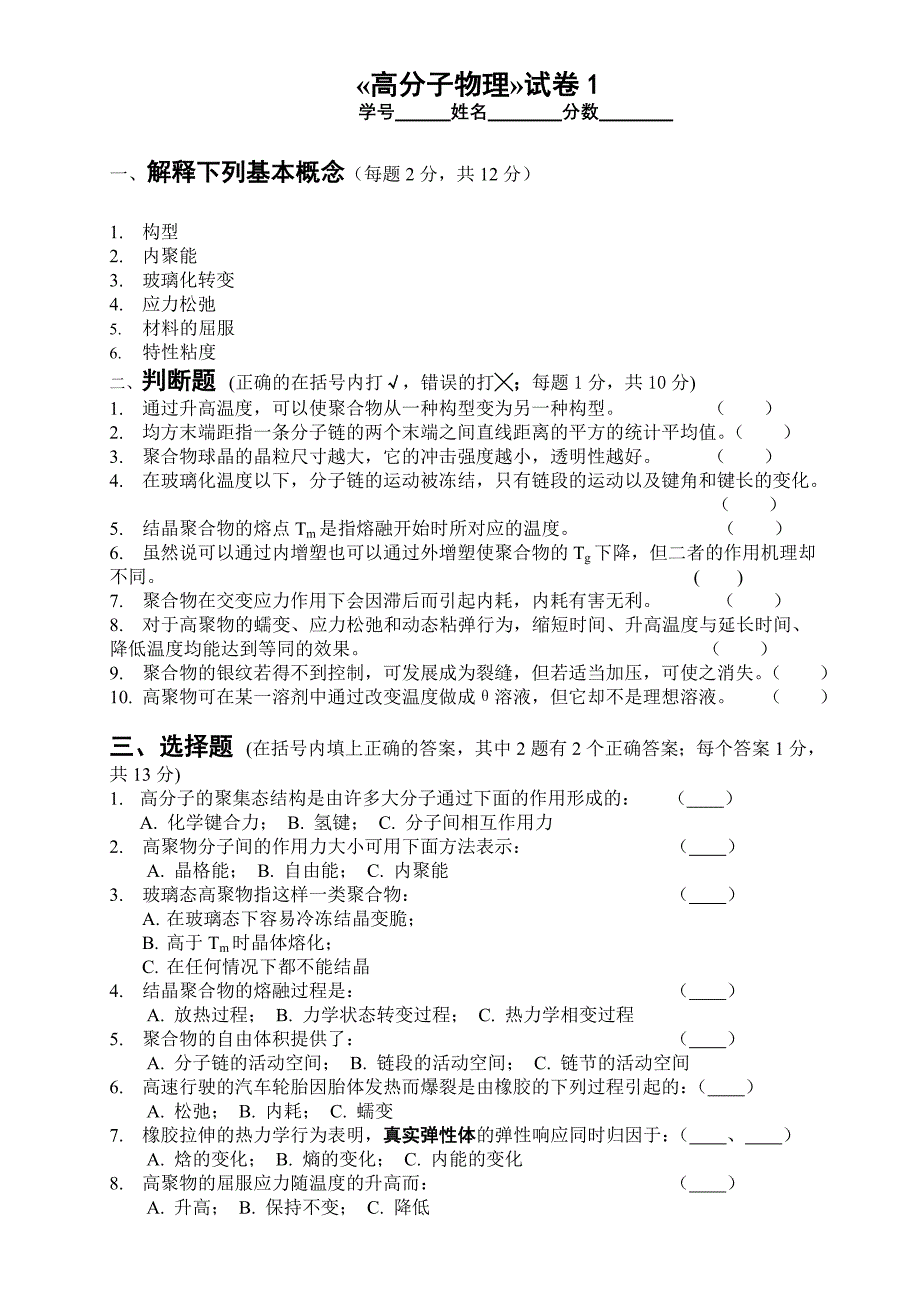 高分子物理试题库华工内部密卷10套_第1页