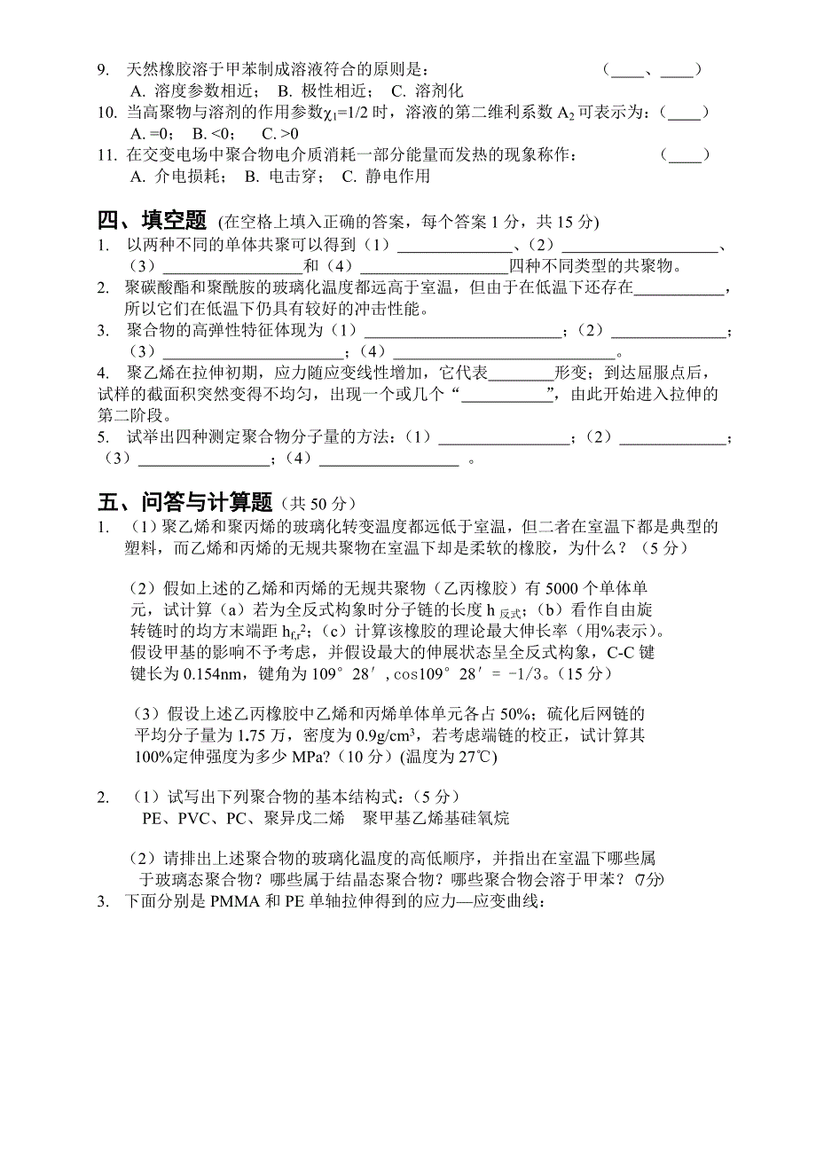 高分子物理试题库华工内部密卷10套_第2页