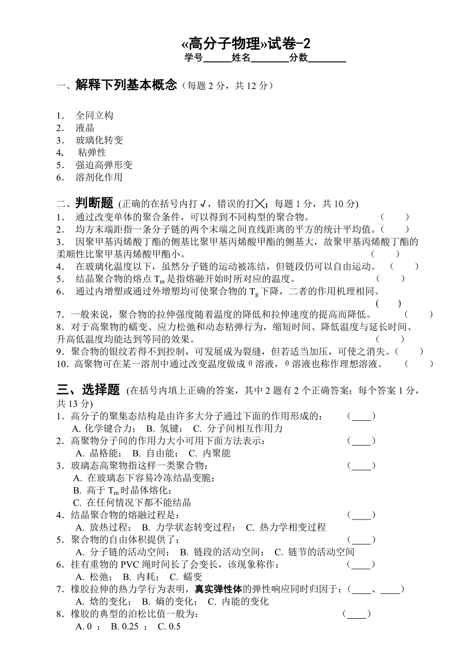 高分子物理试题库华工内部密卷10套_第4页