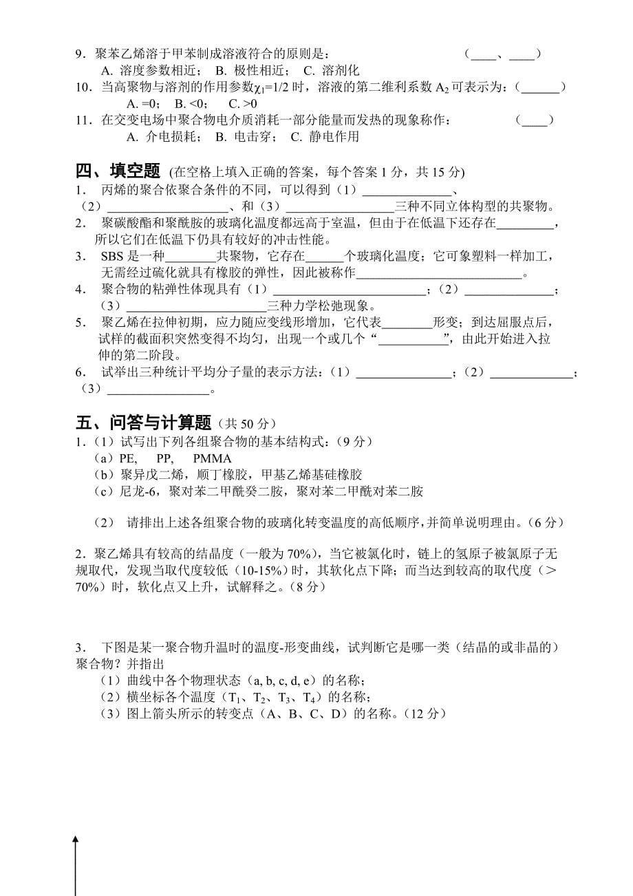 高分子物理试题库华工内部密卷10套_第5页