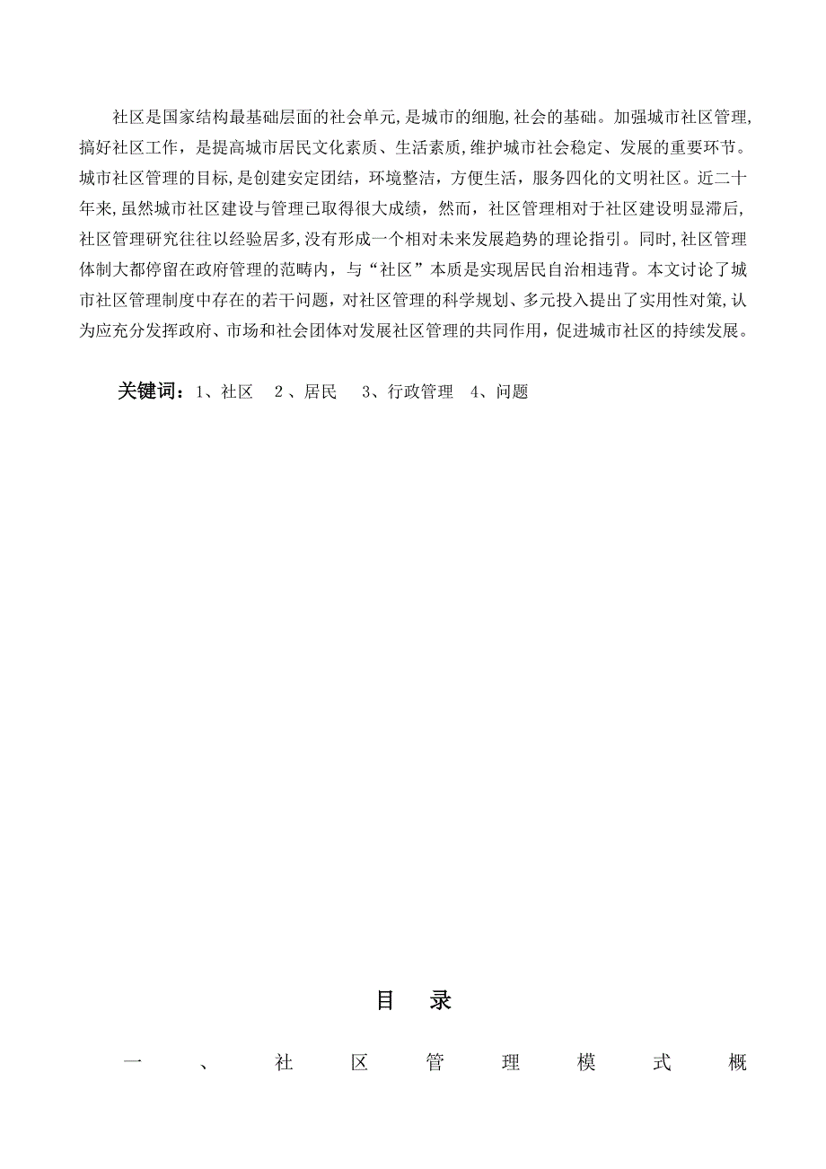 社区管理的对策与建议以鄂尔多斯市达拉特旗社区为例_第3页