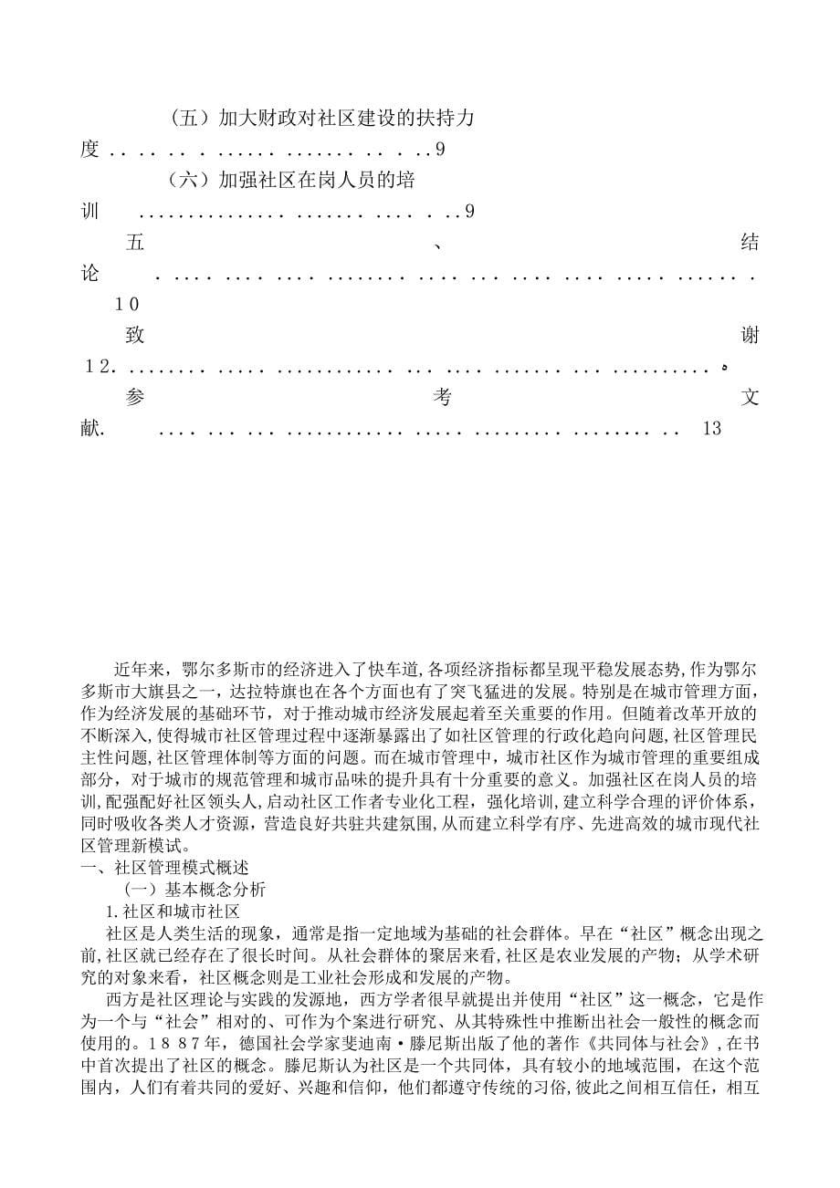 社区管理的对策与建议以鄂尔多斯市达拉特旗社区为例_第5页