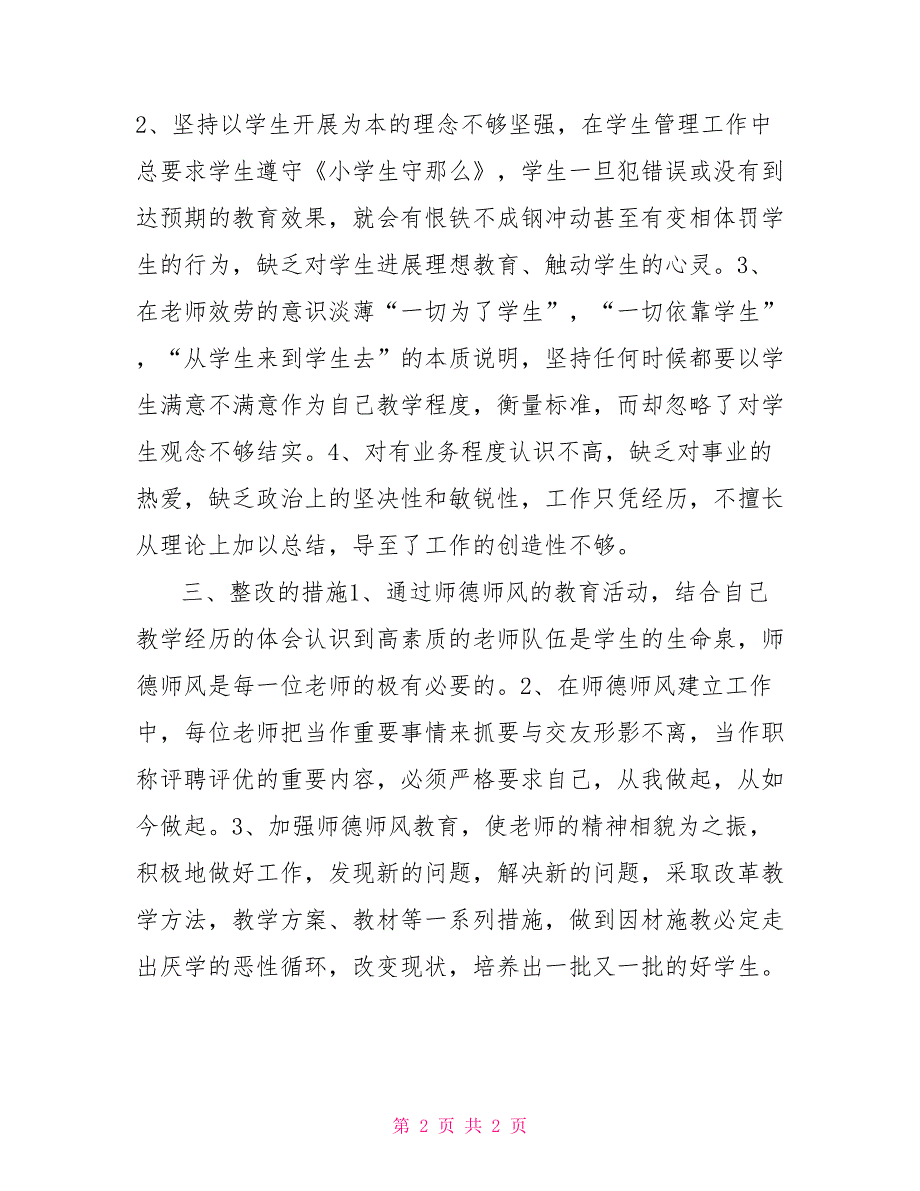 师德师风个人自我剖析材料小学班主任老师师德师风自我剖析材料_第2页