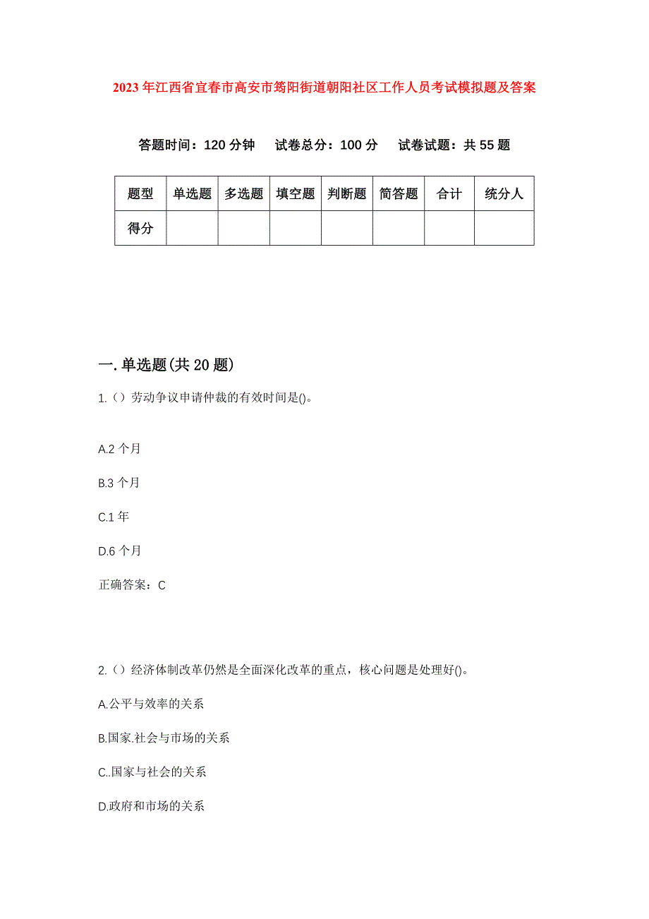 2023年江西省宜春市高安市筠阳街道朝阳社区工作人员考试模拟题及答案_第1页