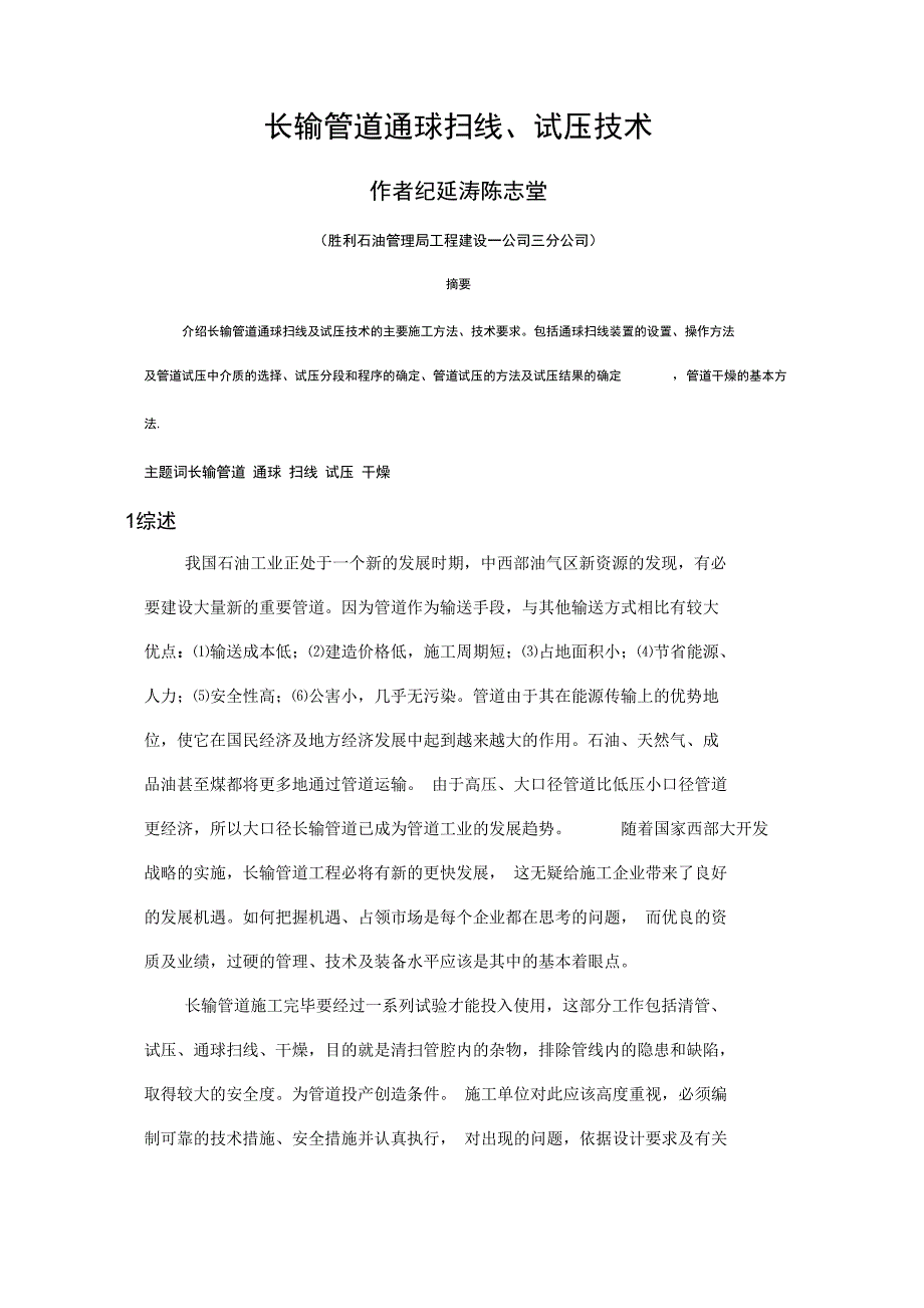 长输管道通球扫线试压技术资料_第1页