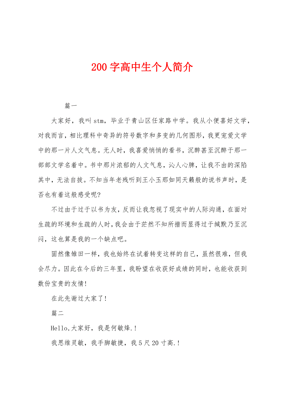 200字高中生个人简介.docx_第1页