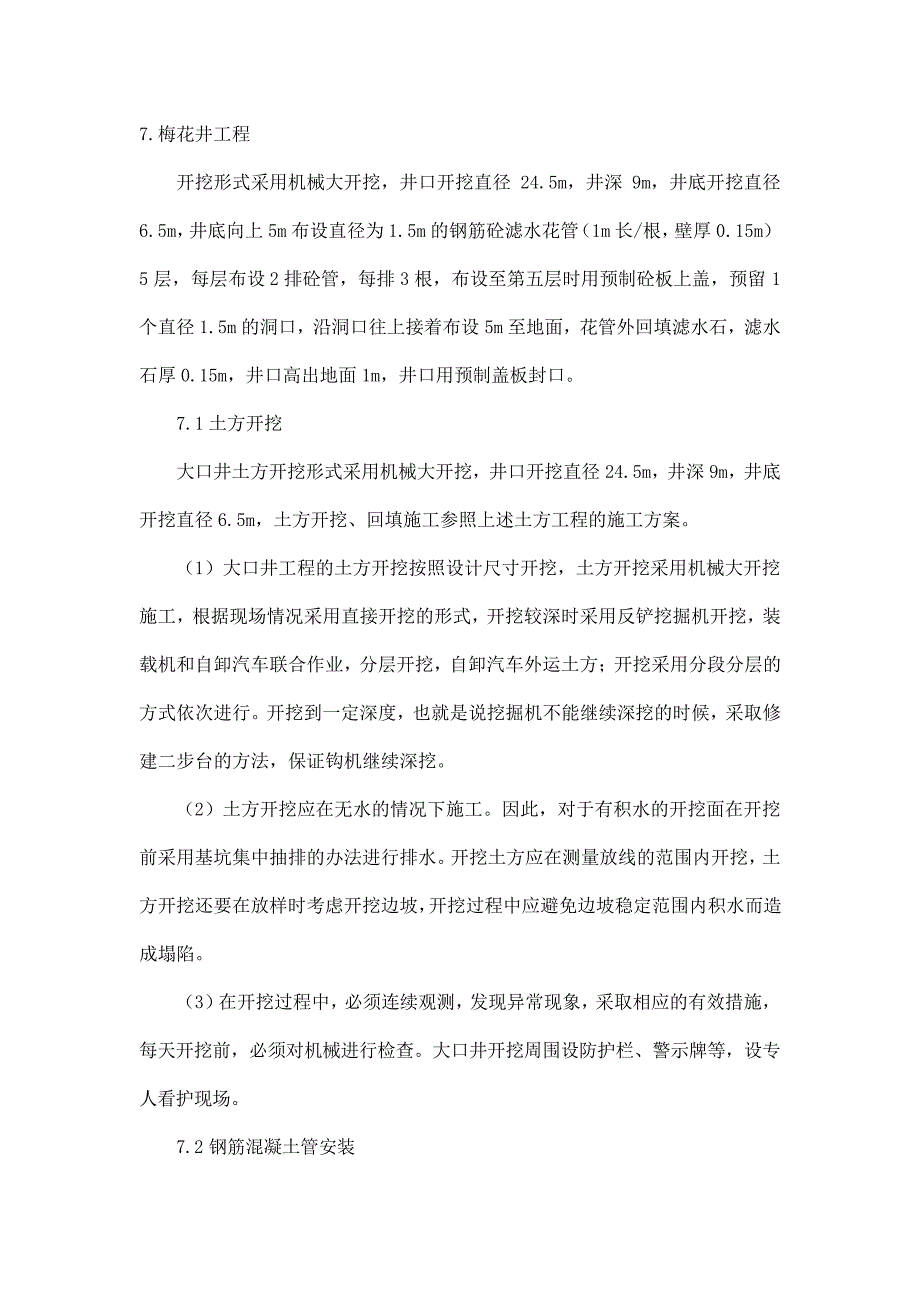 梅花井工程施工方案_第1页