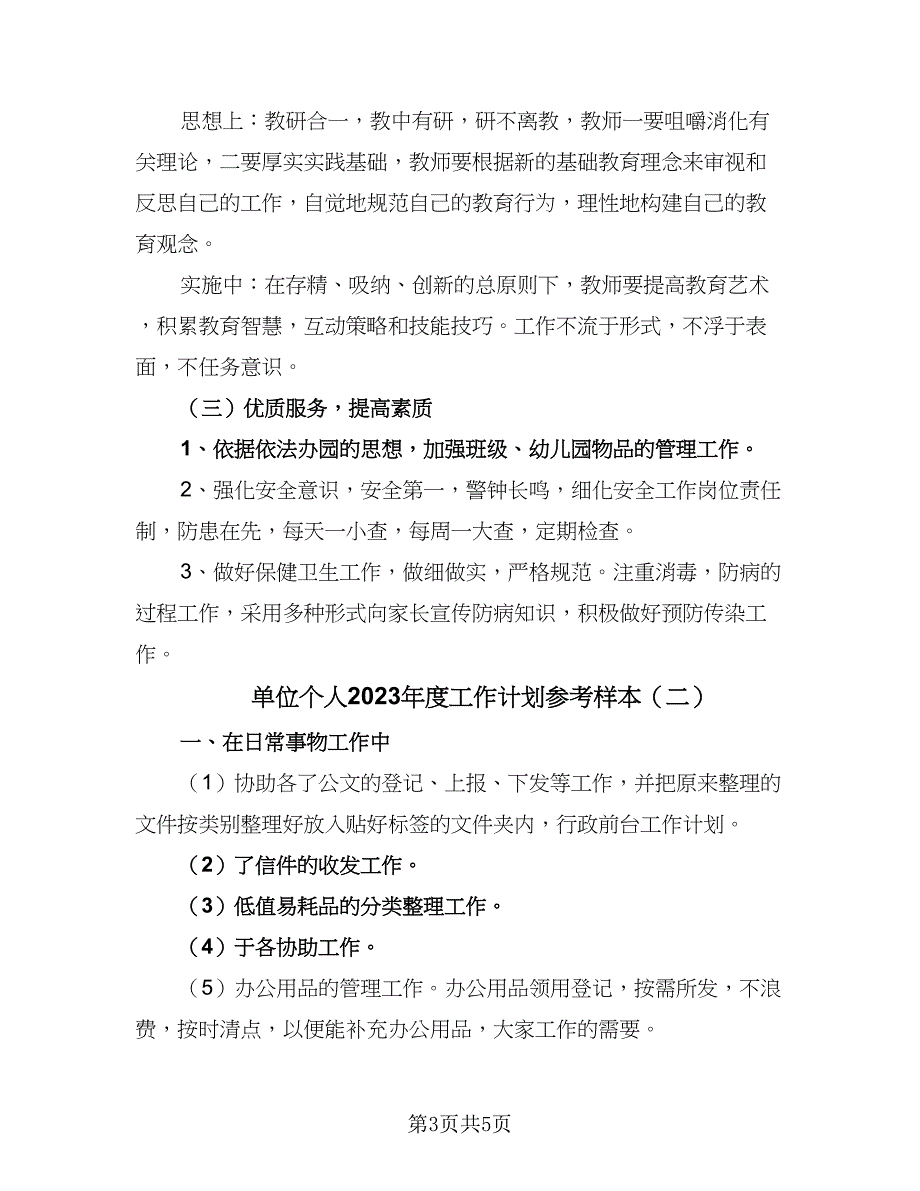 单位个人2023年度工作计划参考样本（2篇）.doc_第3页