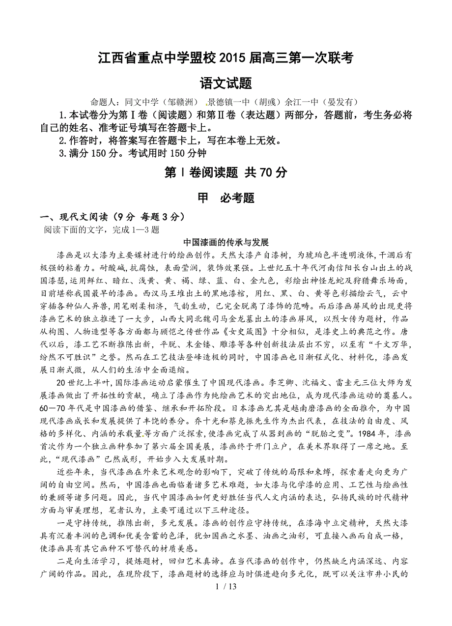 江西省重点中学盟校2015届高三第一次十校联考语文试题及答案_第1页