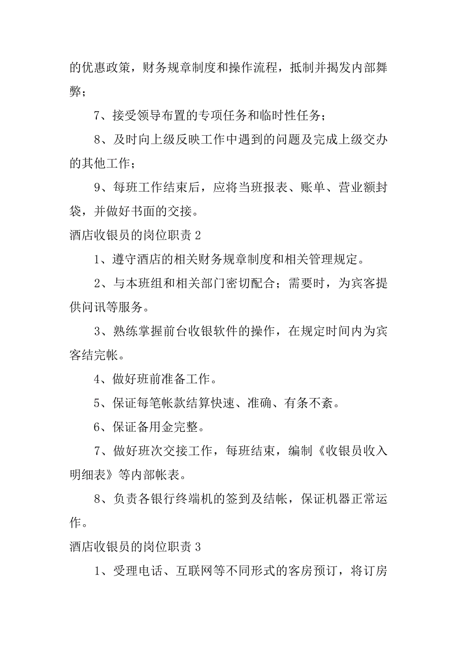 酒店收银员的岗位职责9篇星级酒店收银员岗位职责_第2页