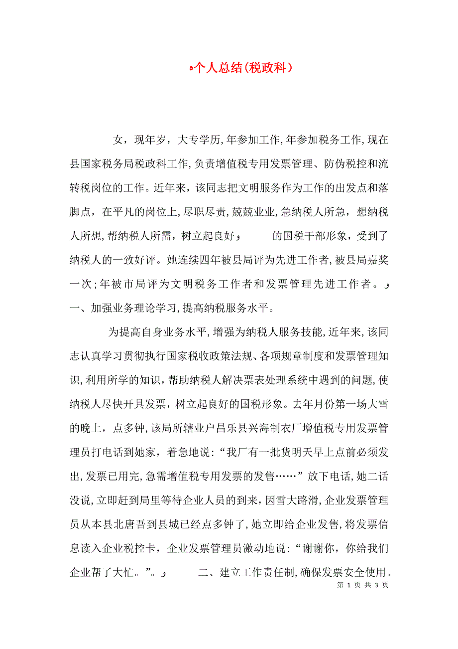 个人总结税政科_第1页