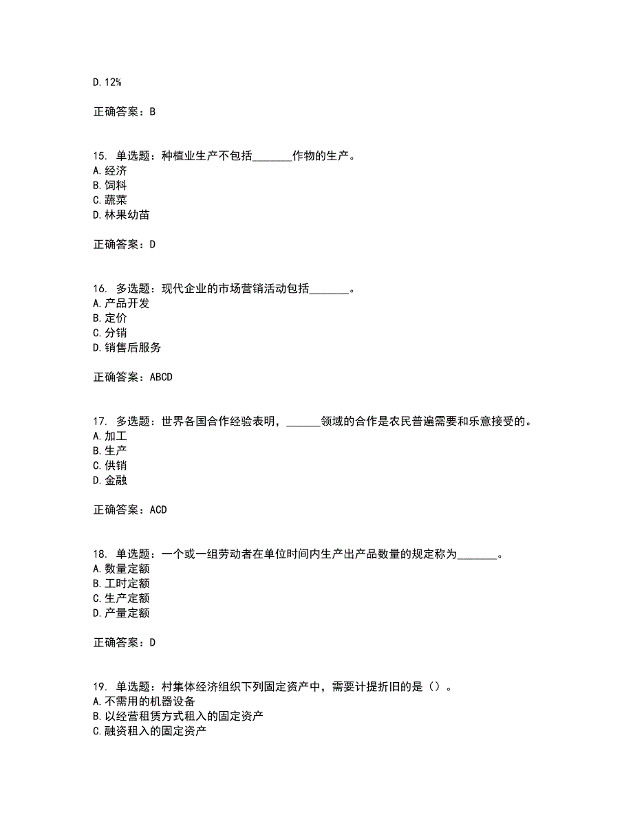 初级经济师《农业经济》考试历年真题汇编（精选）含答案69_第4页