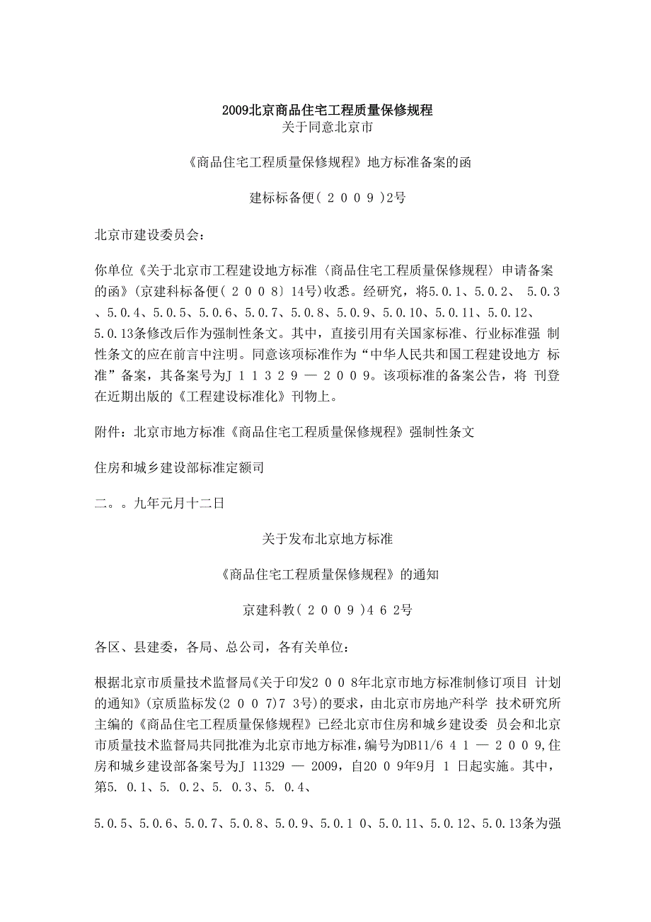 商品住宅工程质量保修规程_第1页
