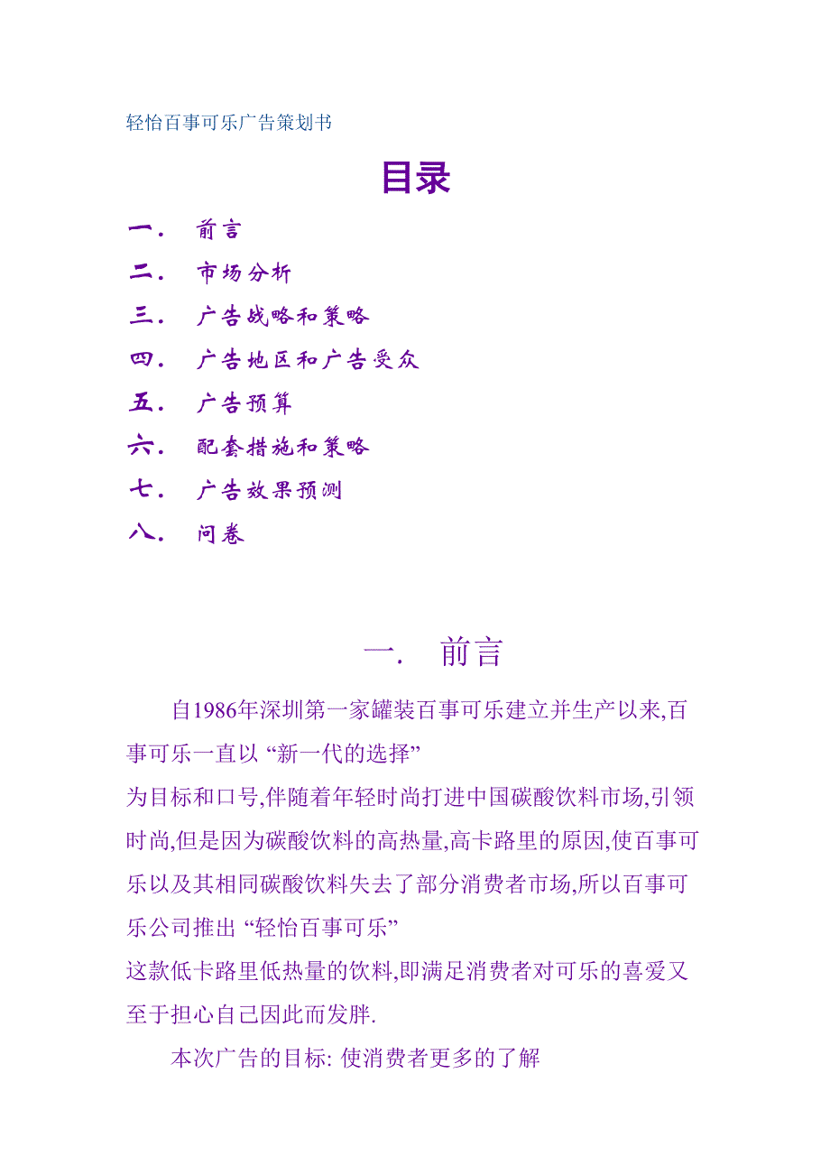 轻怡百事可乐广告策划书（天选打工人）.docx_第1页