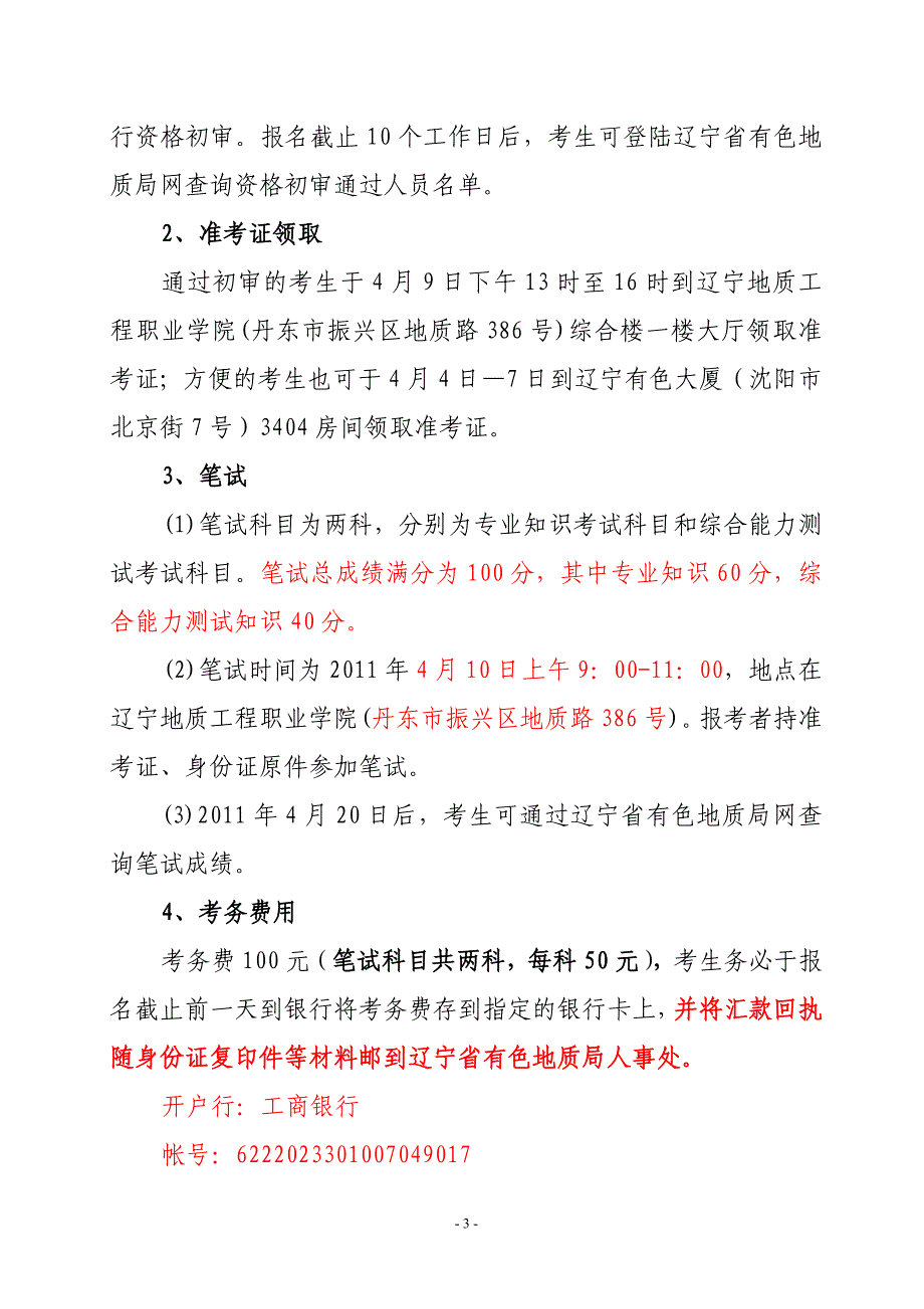 2011年上半年省有色地质局公告.doc_第3页