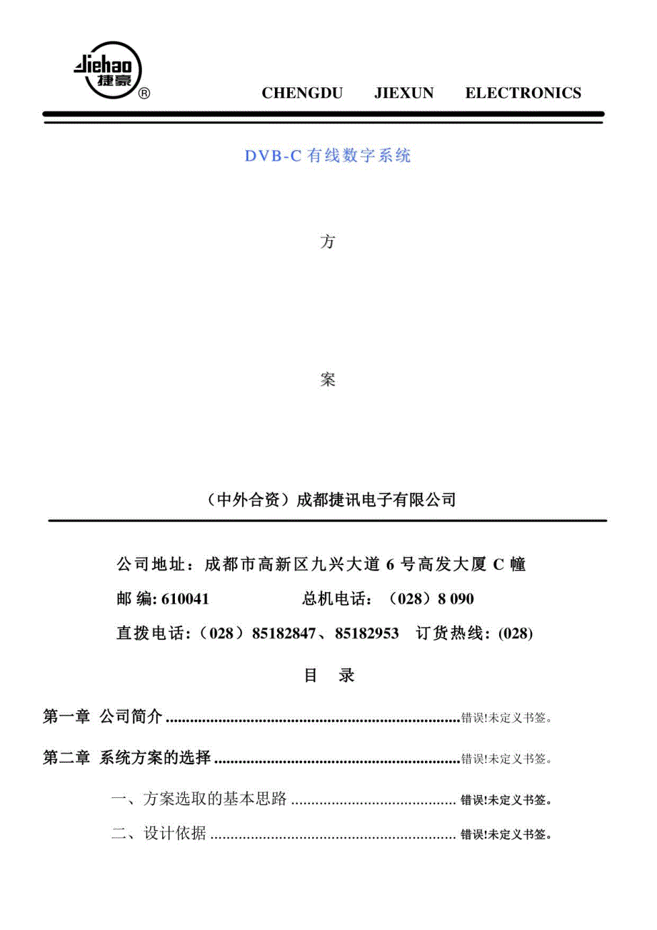 2020年数字DVBC电视方案_第2页