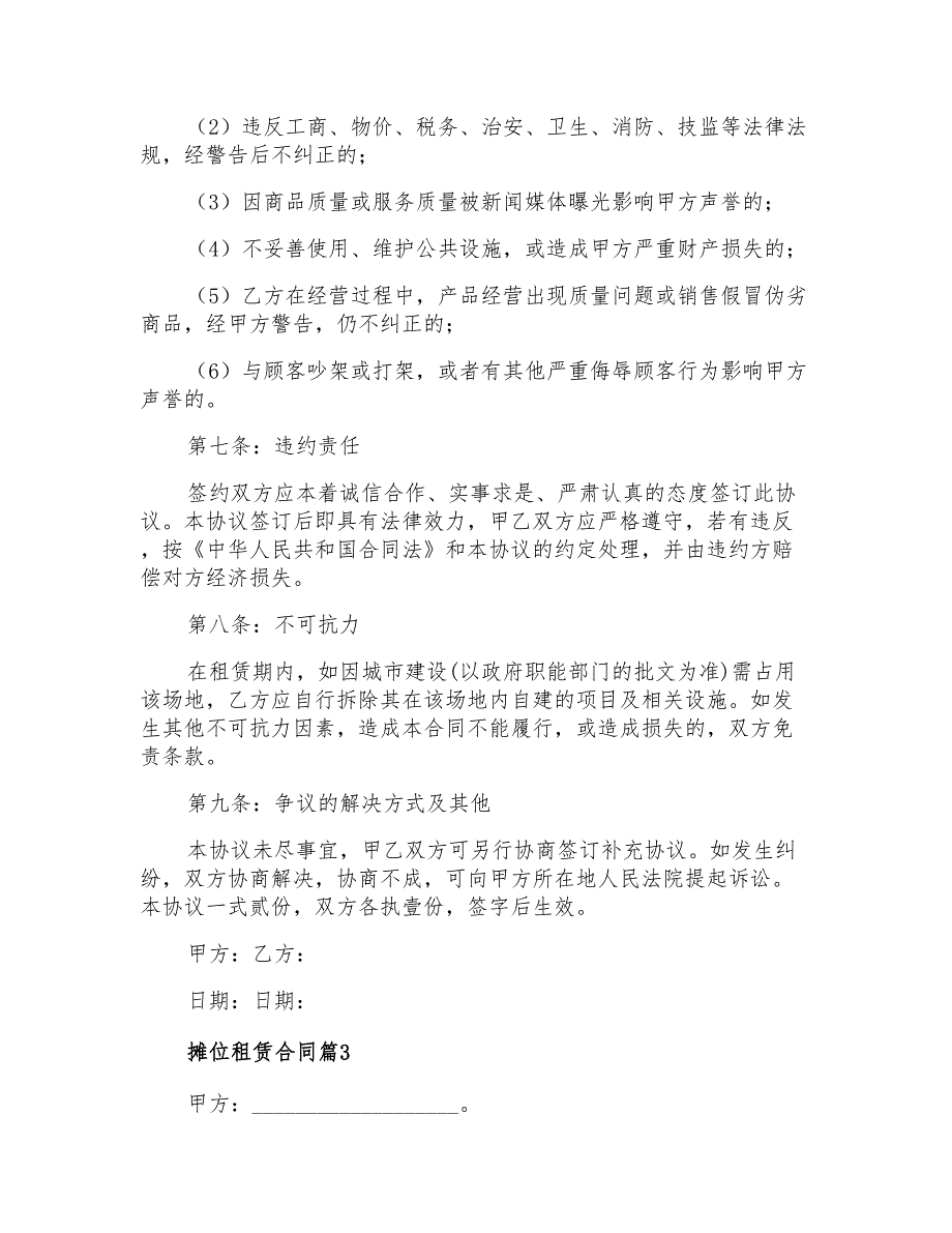 有关摊位租赁合同汇总10篇_第3页