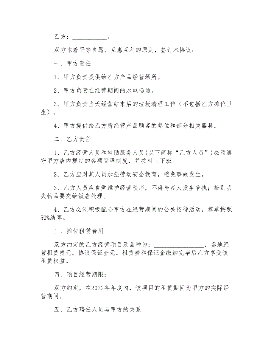 有关摊位租赁合同汇总10篇_第4页