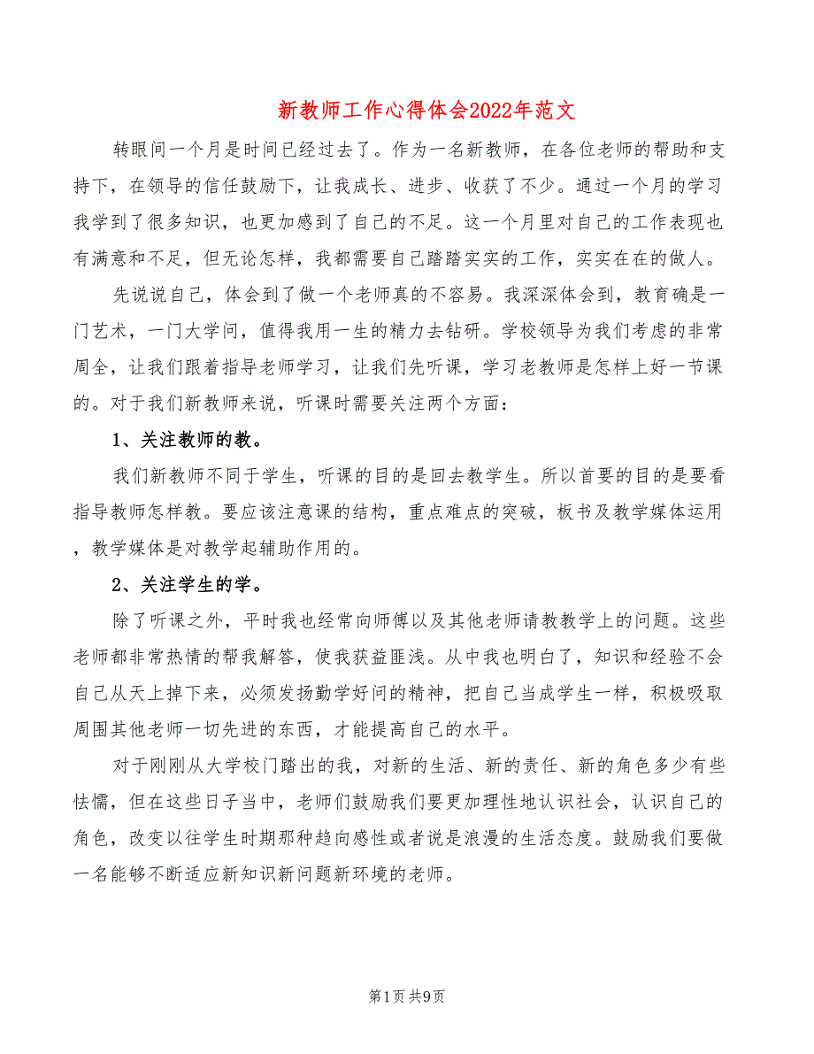 新教师工作心得体会2022年范文（4篇）_第1页