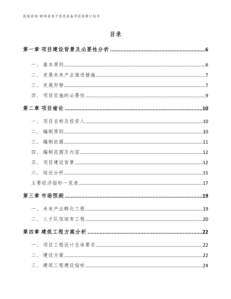 新绛县电子信息装备项目招商计划书范文_第1页