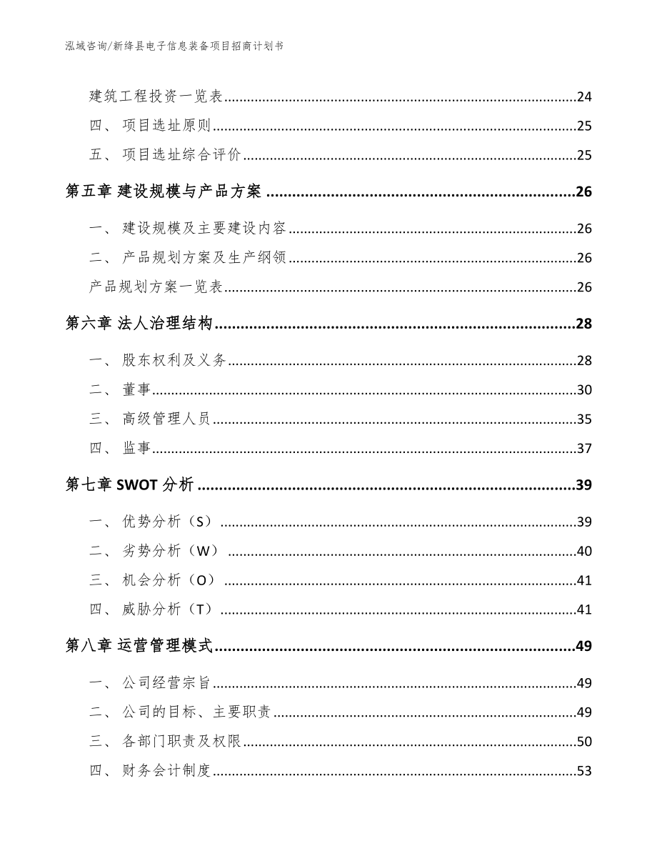 新绛县电子信息装备项目招商计划书范文_第2页