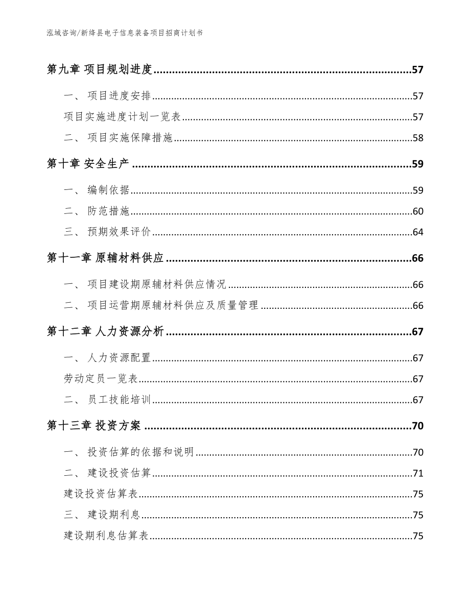 新绛县电子信息装备项目招商计划书范文_第3页
