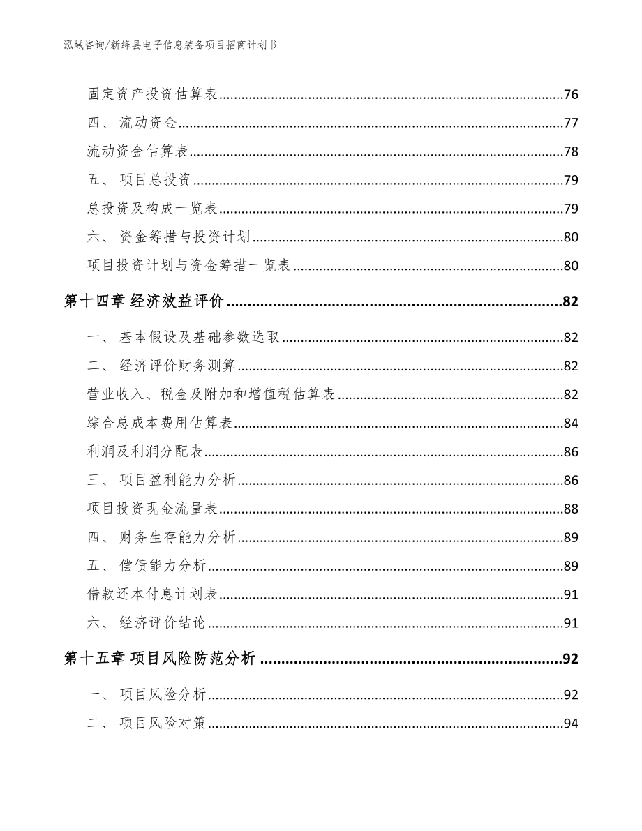 新绛县电子信息装备项目招商计划书范文_第4页