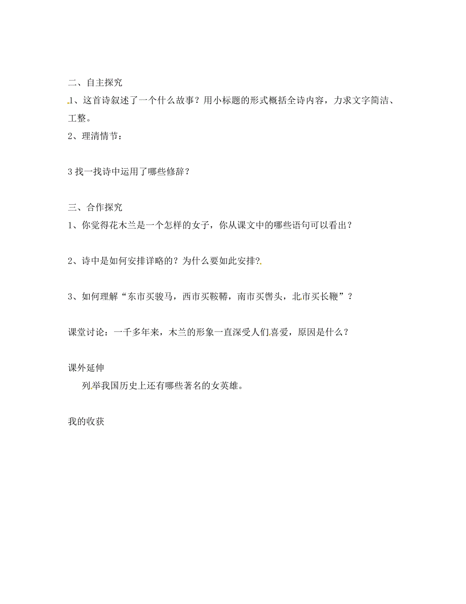 河南省虞城县第一初级中学七年级语文下册第二单元10木兰诗导学案无答案新人教版_第2页