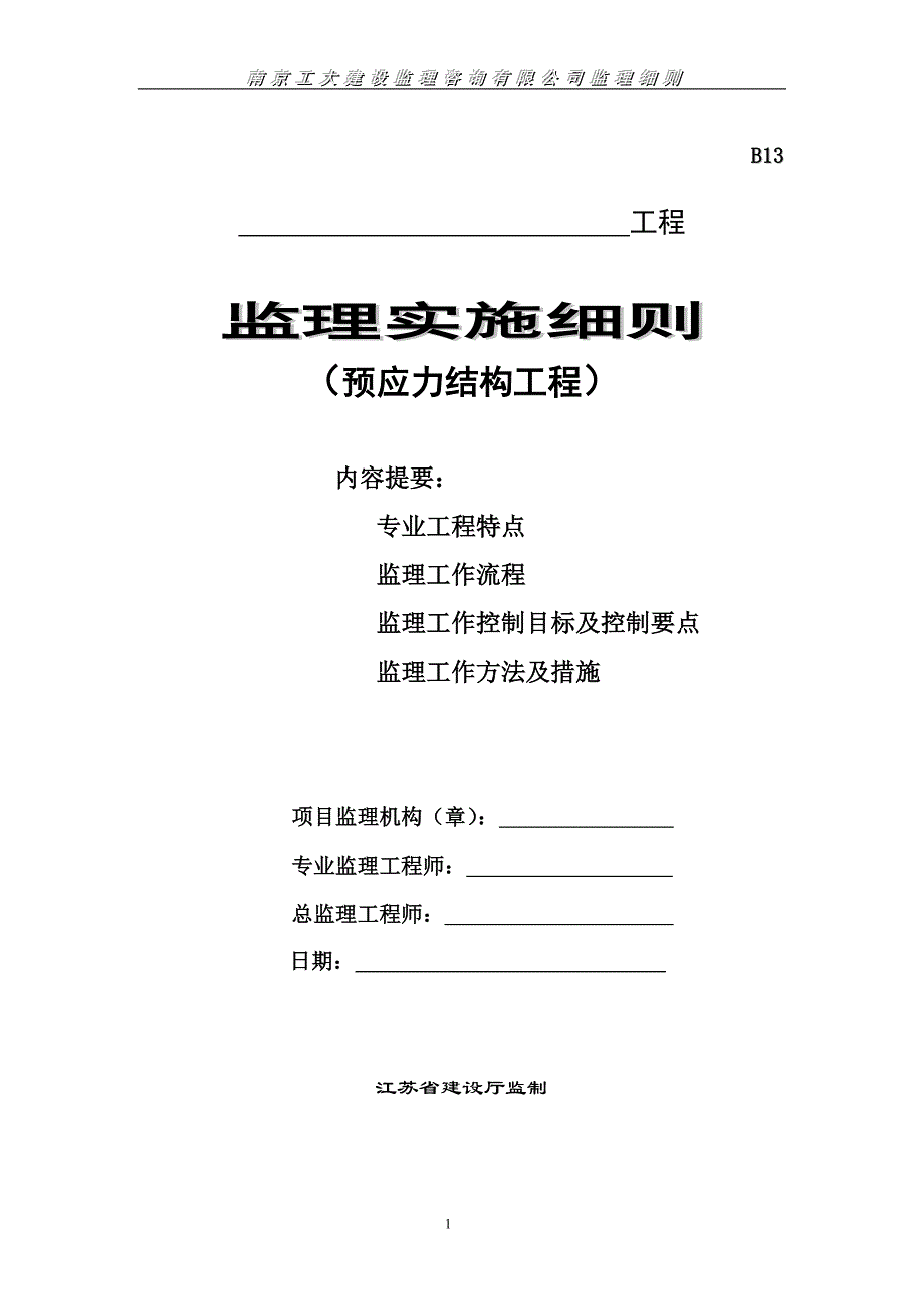 预应力结构工程监理实施细则_第1页