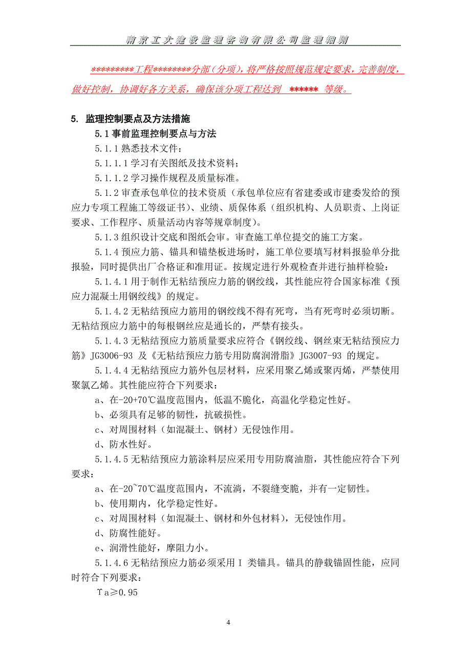 预应力结构工程监理实施细则_第4页