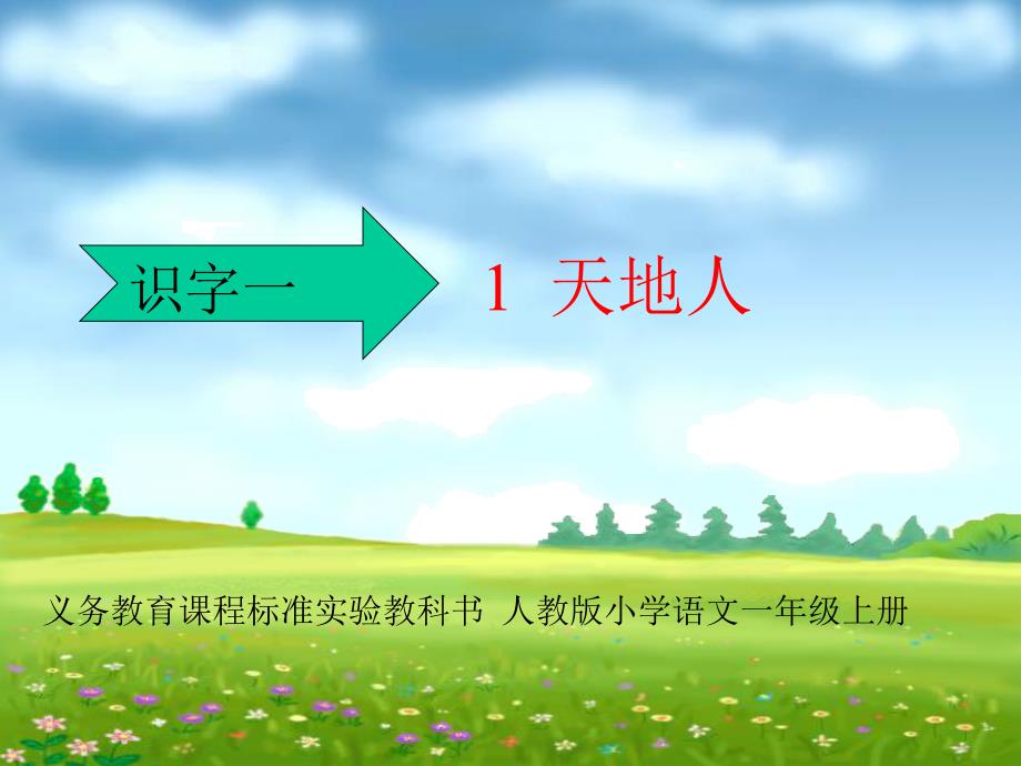 人教版语文一年级上册识字1天地人课件_第1页