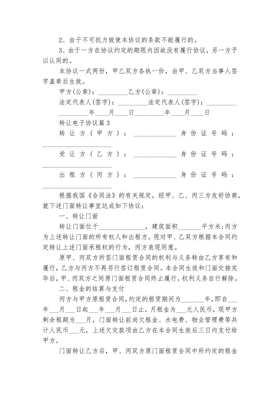 转让电子协议最新样本5篇.docx_第5页