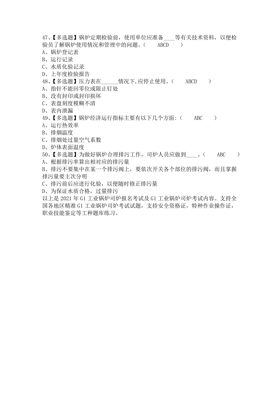 2021年G1工业锅炉司炉报名考试及G1工业锅炉司炉考试内容（含答案）1_第4页