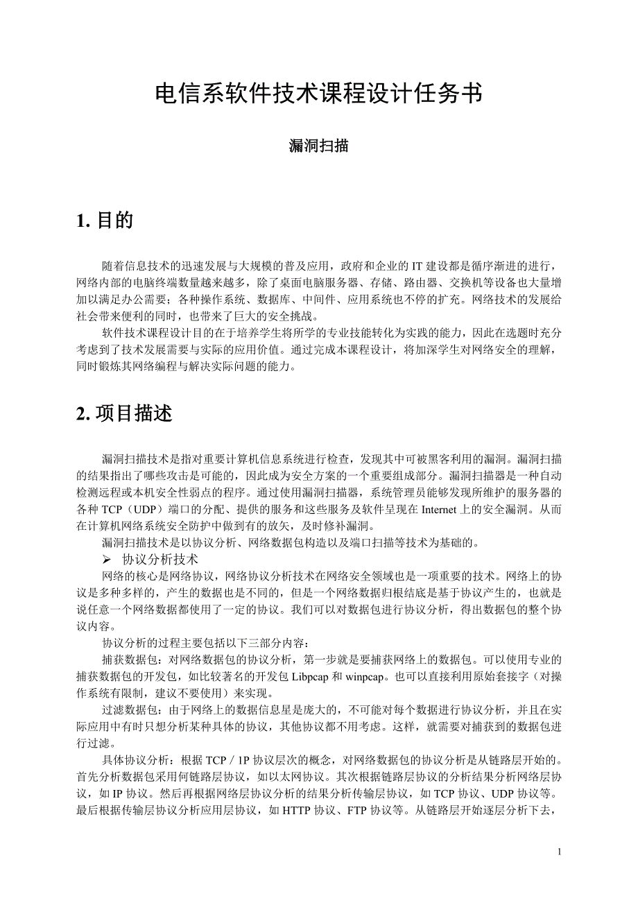 软件技术课程设计任务书_漏洞扫描.doc_第1页