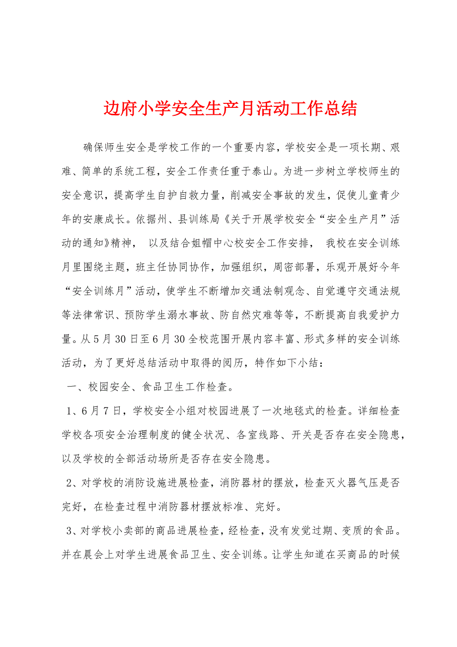 边府小学安全生产月活动工作总结.docx_第1页