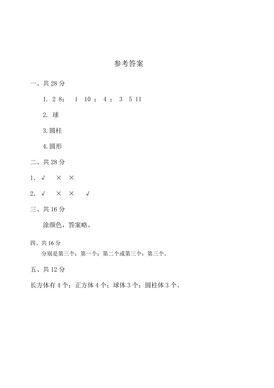 小学一年级数学第四单元测试题_第3页