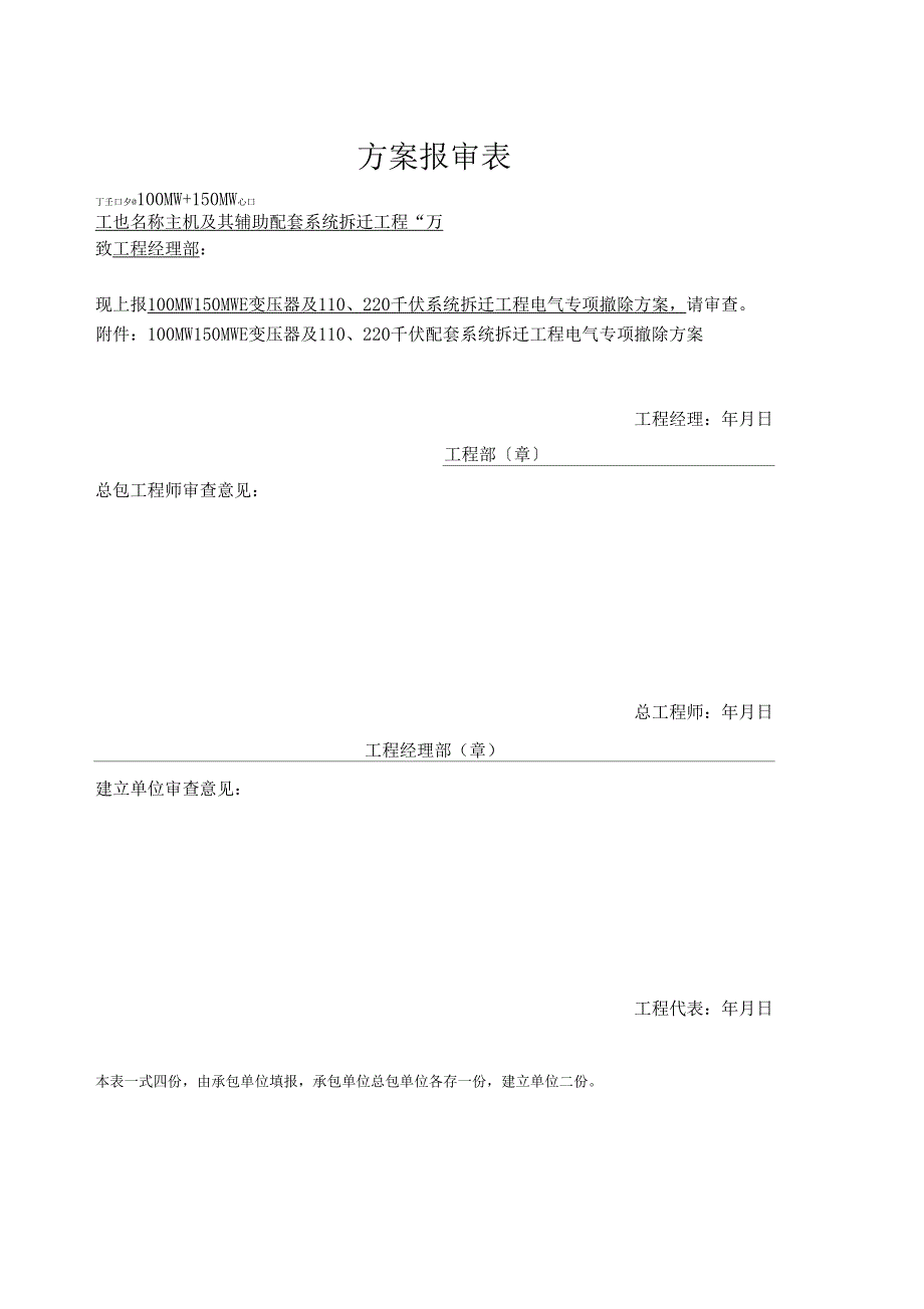 110KV升压站电气拆除施工方案_第1页
