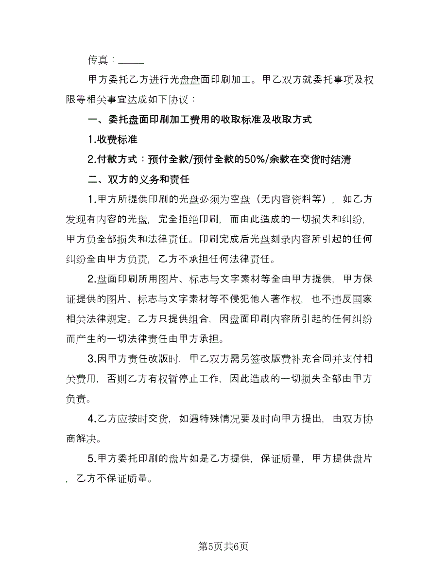 光盘盘面印刷委托协议书范文（三篇）.doc_第5页