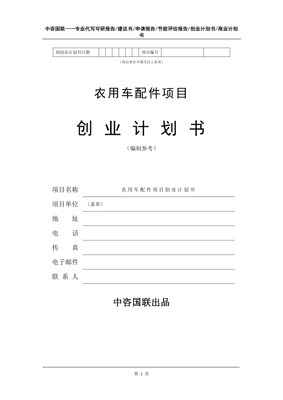 农用车配件项目创业计划书写作模板_第2页