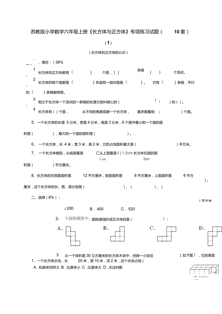 苏教版小学数学六年级上册长方体与正方体专项练习试题10套_第1页