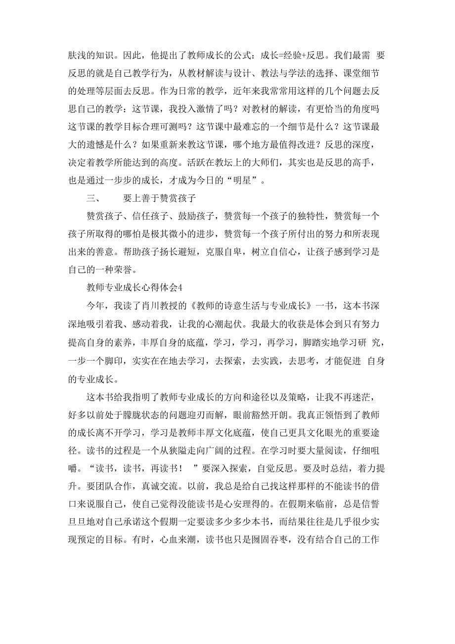 教师专业成长心得体会_第5页