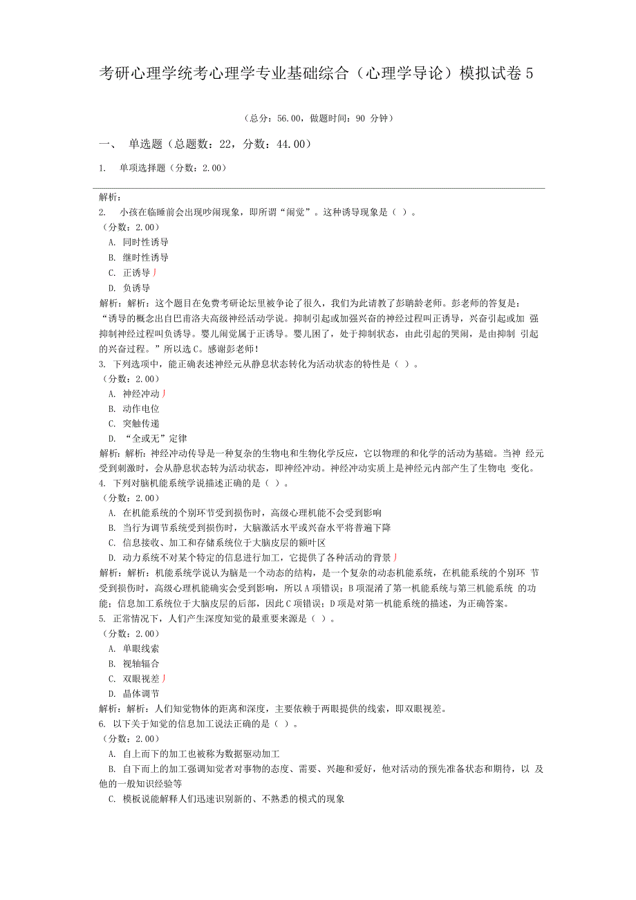 考研心理学统考心理学专业基础综合模拟试卷5_第1页