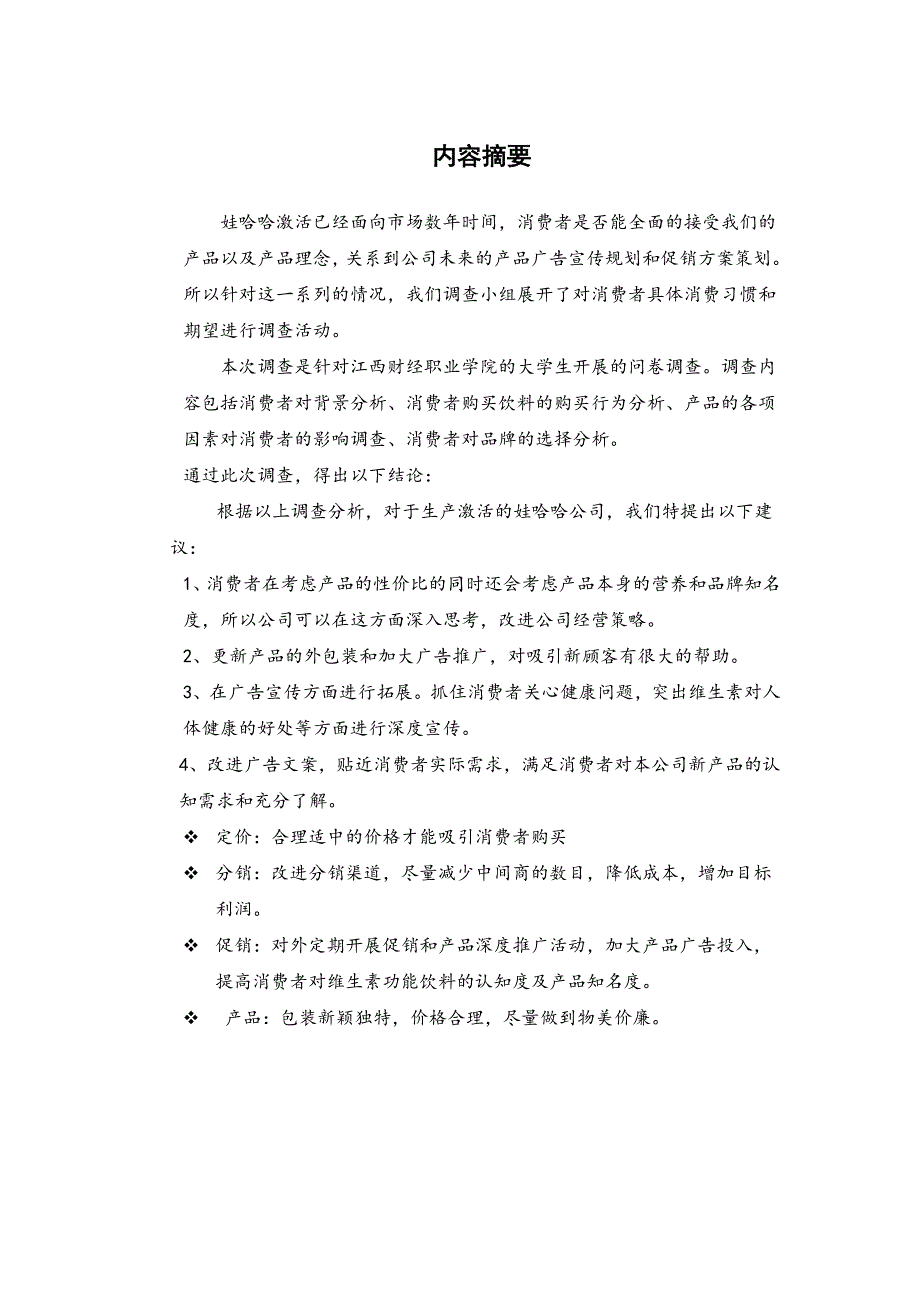 娃哈哈市场调查报告_第4页