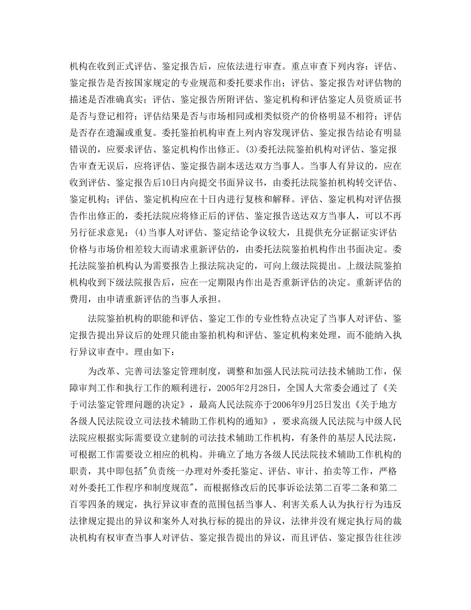 当事人对执行程序评估鉴定报告提出异议的处理_第2页