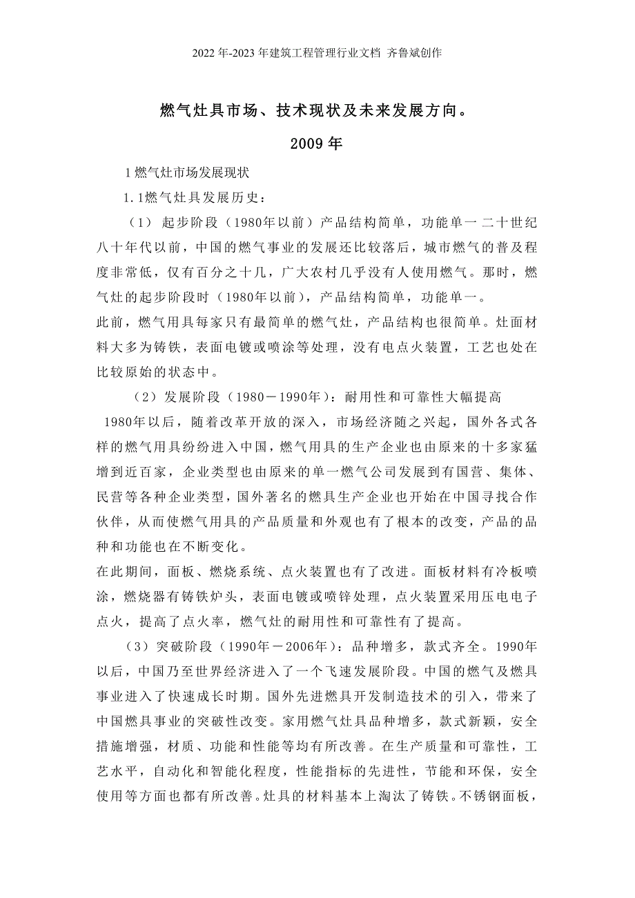 燃气具产业市场、技术现状及未来发展方向_第1页