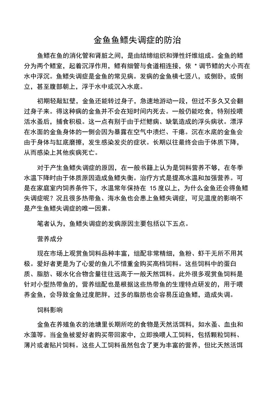 金鱼鱼鳔失调症的防治_第1页