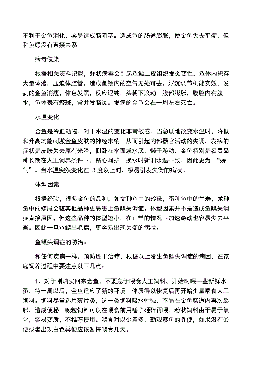 金鱼鱼鳔失调症的防治_第2页