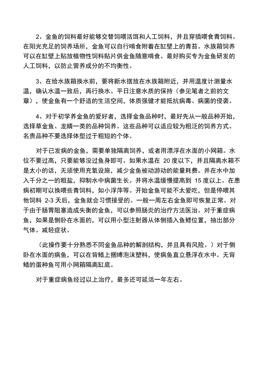 金鱼鱼鳔失调症的防治_第3页